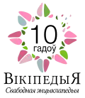 Tenth anniversary of the Belarusian Wikipedia (2017)