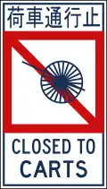 Closed to carts