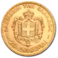 Greater coats of arms without supporters, on a 20-drachma coin (1884)