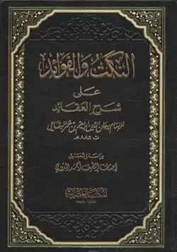 Al-Nukat wa al-Fawa'id 'ala Sharh al-'Aqa'id (Arabic: النكت والفوائد على شرح العقائد) by Burhan al-Din al-Biqa'i