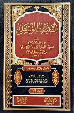 Tabaqat al-Shafi'iyya al-Wusta (Arabic: طبقات الشافعية الوسطى)