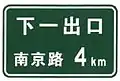 Next exit (Nanjing Road) in 4km