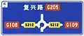 On northbound of roundabout, turn left via roundabout to G108 direction of S212, proceed straight to Fuxing road or G205, or turn right to G109 direction of S212