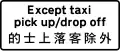 Restriction does not apply to vehicle classes shown to pick up or drop off passengers (wording may be varied to loading/unloading goods)
