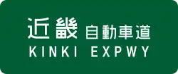 Kinki Expressway sign