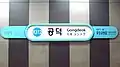 Gyeongui–Jungang Line station nameplate