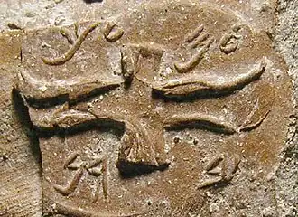 LMLK seal (around 700 BCE) of Judah