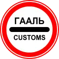 Customs