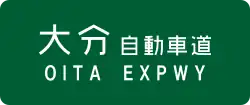 Ōita Expressway sign