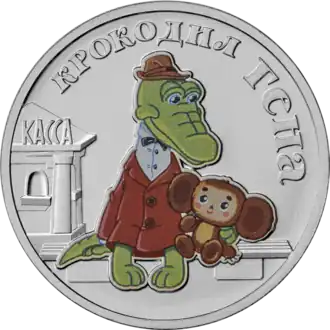 A celebratory 25-ruble coin of Cheburashka and Gena the Crocodile, released in 2020