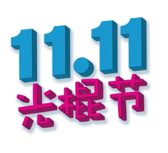 The numbers "11.11", beneath which are characters in Chinese (Simplified) "光棍节", which translates to "Singles Day"
