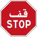 Stop sign in Tunisia; features Arabic and French