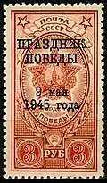 Soviet Union, 1945: Overprint marking Victory Day