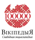 100 000 articles on the Belarusian Wikipedia (2015)