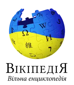 Logo of the Ukrainian Wikipedia