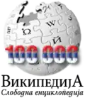 The Serbian Wikipedia's 100K commemorative logo. (11 October 2009)