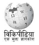 Wikipedia logo displaying the name "Wikipedia" and its slogan: "The Free Encyclopedia" below it, in Hindi
