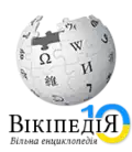 Logo del 10.º aniversario de Wikipedia en ucraniano