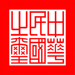 El sello de la República de China (en chino tradicional, 中華民國之璽; pinyin, Zhōnghuá mīnguó zhī xǐ)