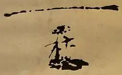 Firma de Sejo de Joseon 세조 世祖