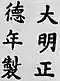 Firma de Emperador Zhengde