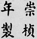 Firma de Emperador Chongzhen