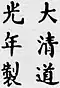 Firma de Emperador Daoguang