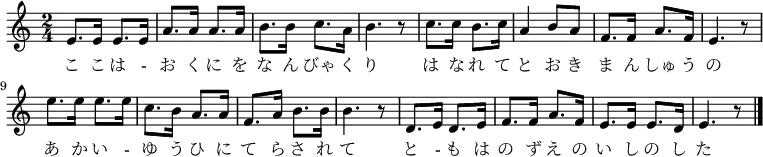 
 \relative c' {
  \new PianoStaff <<
   \new Staff { \key a \minor \time 2/4
   \new Voice {
   e8. e16 e8. e16 | a8. a16 a8. a16 | b8. b16 c8. a16 | b4. r8 |
   c8. c16 b8. c16 | a4 b8 a | f8. f16 a8. f16 | e4. r8 | 
   e'8. e16 e8. e16 | c8. b16 a8. a16 | f8. a16 b8. b16 | b4. r8 |
   d,8. e16 d8. e16 | f8. f16 a8. f16 | e8. e16 e8. d16 | e4. r8 \bar "|."
   }
   \addlyrics {
   こ こ は - お く に を な ん びゃ く り
   は な れ て と お き ま ん しゅ う の
   あ か い - ゆ う ひ に て ら さ れ て
   と - も は の ず え の い し の し た
   }
   }
  >>
 }
