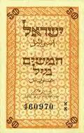 Billete israelí de 50 mil palestinos, impreso debido a la escasez de monedas - 1948