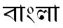 Bengalí en su alfabeto propio
