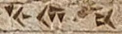 El nombre de los griegos jónicos Yauna (𐎹𐎢𐎴)