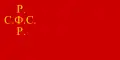 Variante de la bandera de la RSFS de Rusia (1925-1937)