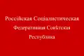 Bandera de la República Socialista Federativa Soviética de Rusia