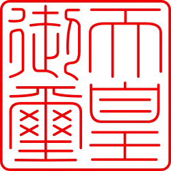 El sello real de Japón