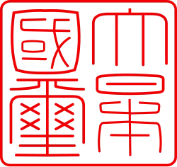 El sello estatal de Japón