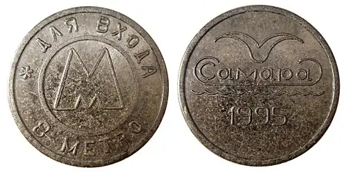 Jetton o monedas del metro de Samara.