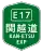 KAN-ETSU EXP(E17)