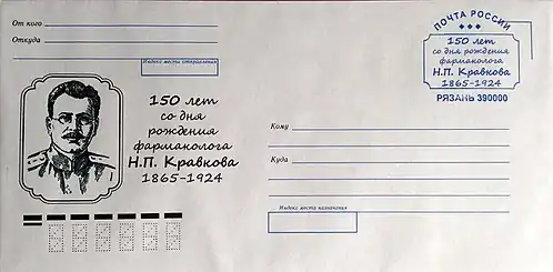 Sobre conmemorativo del Correos de Rusia dedicado al 150 aniversario de Nikolái Kravkov (2015)