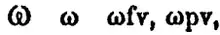 Omega latino utilizado en 1860 en una gramática maskoki por Henry Frieland Buckner.