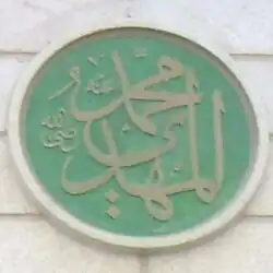 A round seal-looking shape with Muhammad al-Mahdi written in Arabic