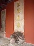 La tortuga en la Casa de las Estelas (Bei Dian), con la estela Zhifeng Tang Song ("[Él] supera los [emperadores del] Tang y Song"), escrita por el emperador Kangxi