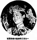 Miss Hong Kong 1952, Judy Dan