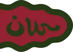 Estandarte del ejército con media luna, como se muestra en una ilustración de 1721 de 'Ata'i's Hamse