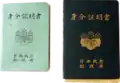 Pasaportes restringidos para pasajeros que viajan entre Japón continental y Okinawa durante 1952-1972.
