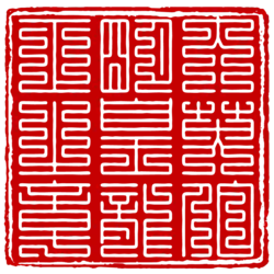 大英伯明皇龍正之章