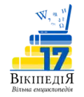 Logo del 17.º aniversario de Wikipedia en ucraniano