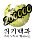Logotipo de la Wikipedia en coreano cuando alcanzó los 200.000 artículos.