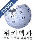 Logotipo de la Wikipedia en coreano cuando alcanzó los 250.000 artículos.