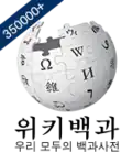 Logotipo de la Wikipedia en coreano cuando alcanzó los 350.000 artículos.